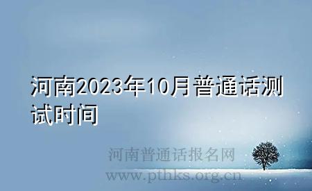 河南2023年10月普通話測試時間