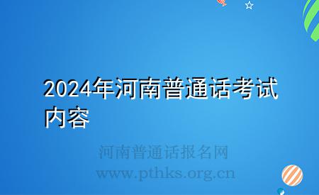 2024年河南普通話考試內(nèi)容