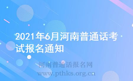 2021年6月河南普通話考試報(bào)名通知