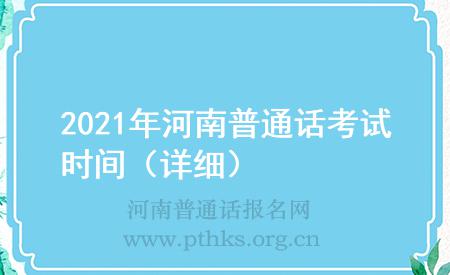 2021年河南普通話考試時間（詳細）