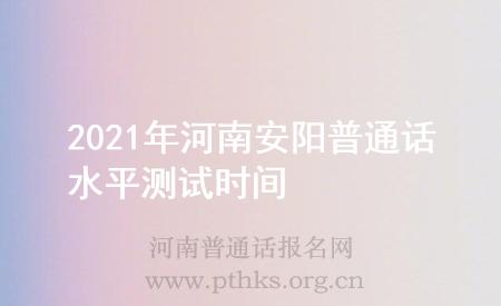 2021年河南安陽普通話水平測試時間