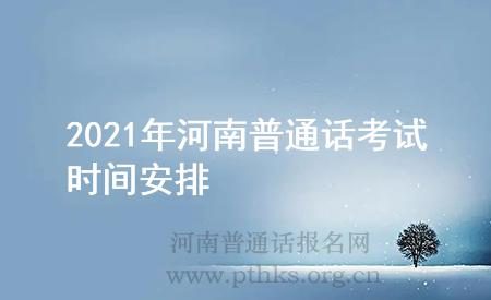 2021年河南普通話考試時(shí)間安排