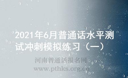 2021年6月普通話水平測試沖刺模擬練習(xí)（一）