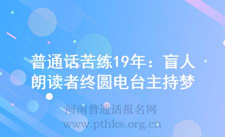 普通話苦練19年：盲人朗讀者終圓電臺(tái)主持夢(mèng)