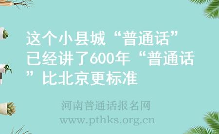 這個(gè)小縣城“普通話”已經(jīng)講了600年 “普通話”比北京更標(biāo)準(zhǔn)