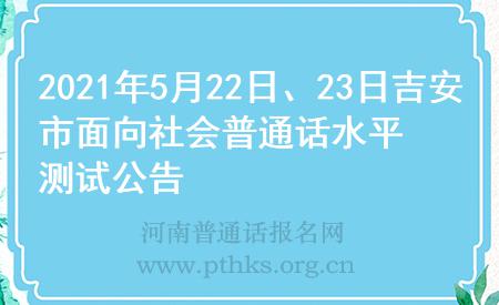 2021年5月22日、23日吉安市面向社會普通話水平測試公告