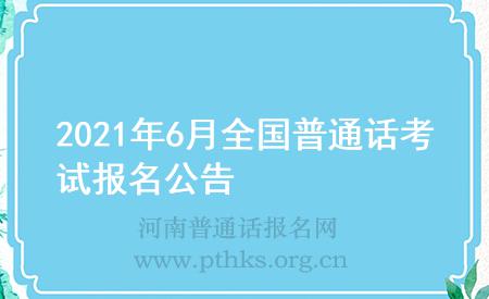 2021年6月全國普通話考試報名公告