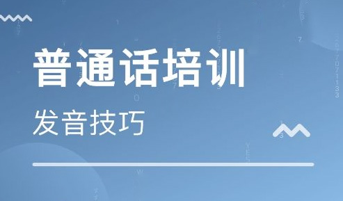 普通話水平測試:普通話水平測試說話常見兩大病癥和分析