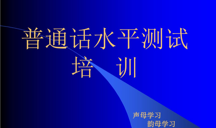 河南普通話考試報名網(wǎng):普通話水平測試復(fù)習(xí)重點(一),實用