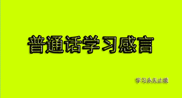 普通話學習如何改變問題行為的處置與矯正