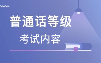 河南普通話(huà)考試報(bào)名注意事項(xiàng)