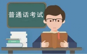 河南11月份普通話(huà)報(bào)名時(shí)間